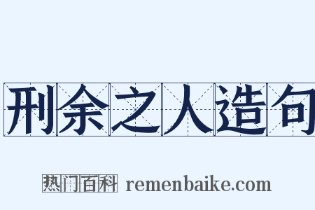 刑余之人造句是什么意思的图片